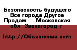 Безопасность будущего - Все города Другое » Продам   . Московская обл.,Звенигород г.